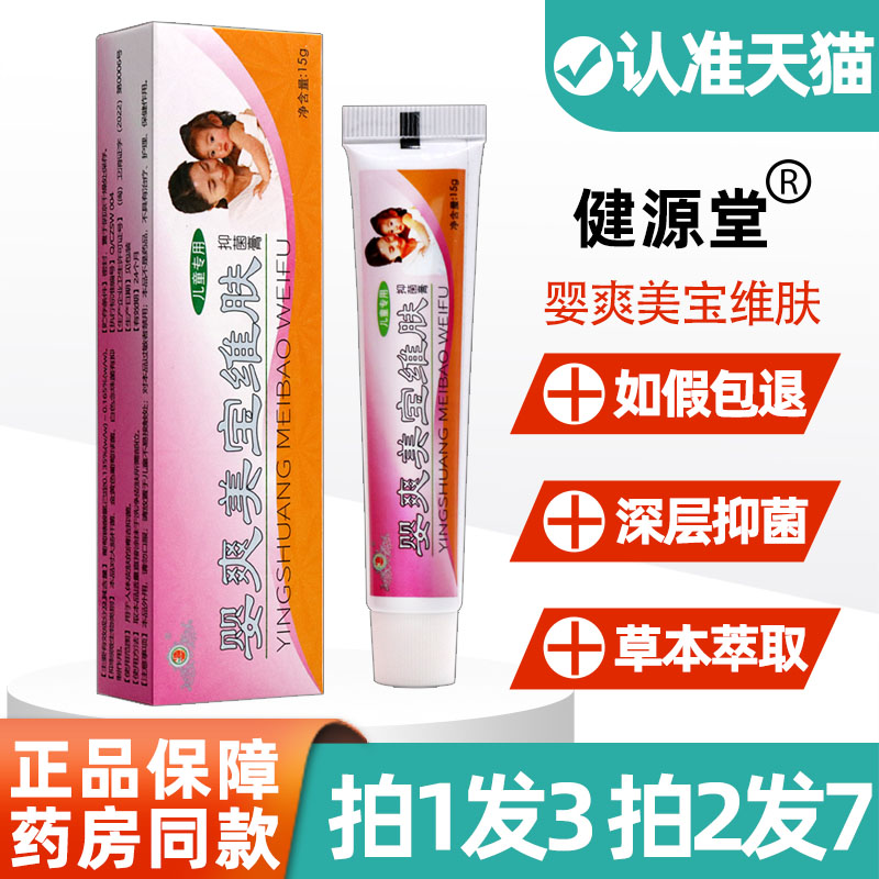 婴爽美宝维肤软膏 正品健源堂婴爽婴幼儿童皮肤外用草本菌抑乳膏8