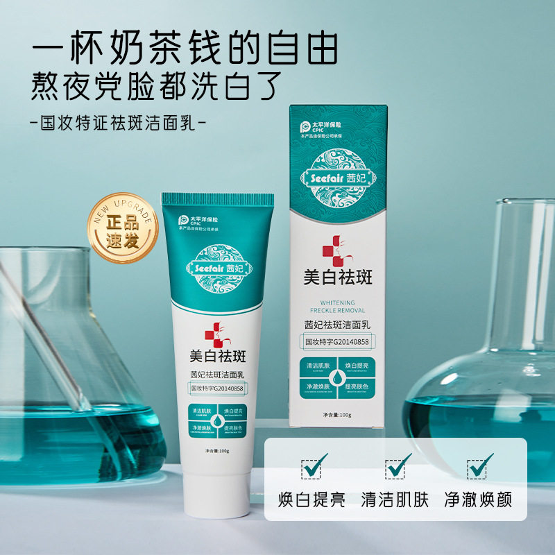 新款推荐 茜妃祛斑洁面乳去黑头清洁控油补水男女美白洗面奶