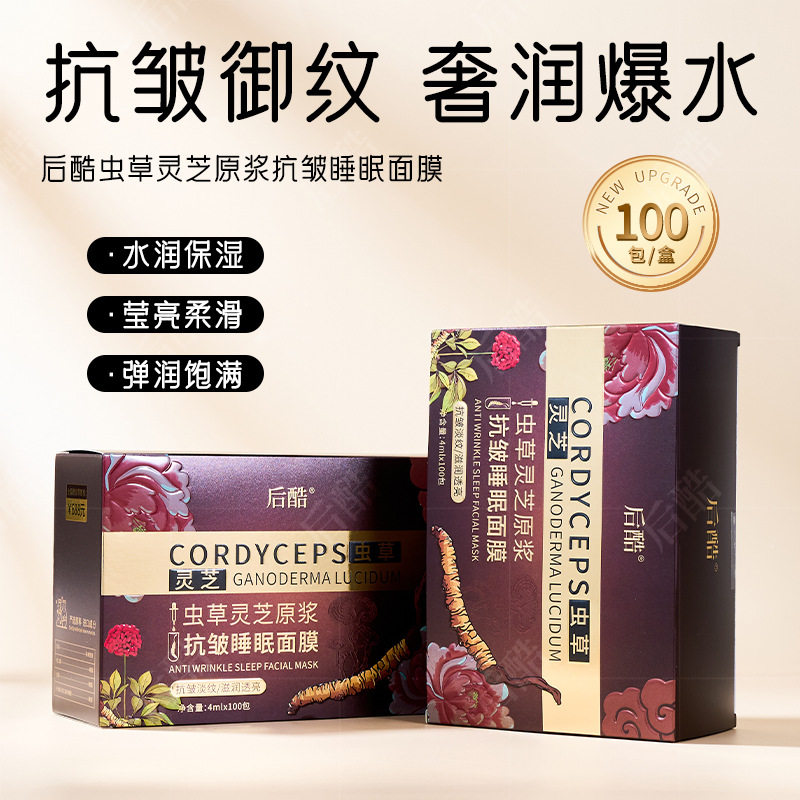 新款推荐 后酷虫草灵芝原浆抗皱睡眠面膜补水淡纹免洗面膜