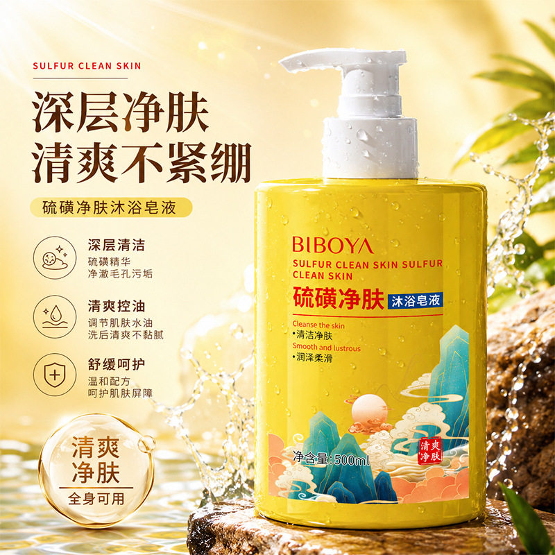 院线级护理碧柏雅硫磺除螨液体香皂沐浴露清洁清爽大瓶装大容量
