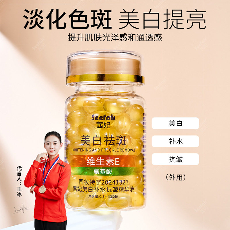 新款推荐 美白补水抗皱精华液维生素e胶囊次抛60颗粒