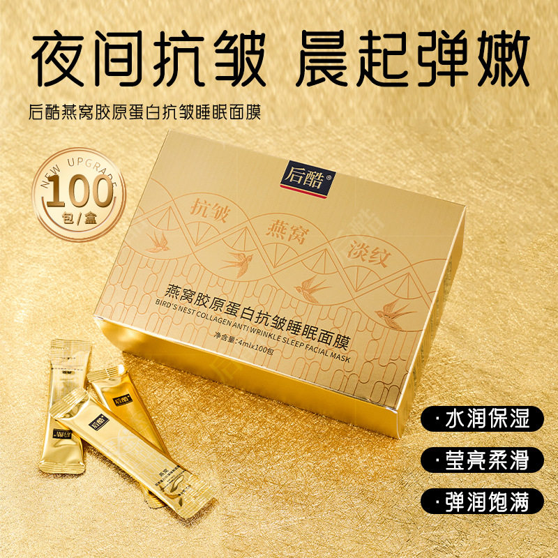 新款推荐 后酷燕窝胶原蛋白抗皱睡眠面膜淡纹紧致免洗面膜