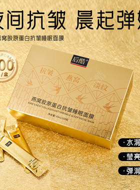 新款推荐 后酷燕窝胶原蛋白抗皱睡眠面膜淡纹紧致免洗面膜