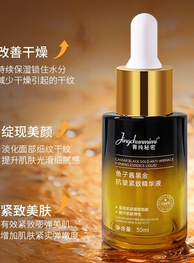 新款推荐菁秘密鱼子酱黑金抗皱紧致精华液淡化细纹抗初老养肤