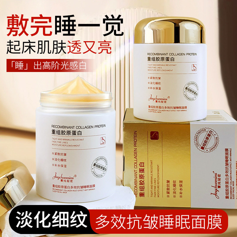 新款推荐菁秘密胶原蛋白睡眠面膜懒人免洗夜用改善熬夜暗沉提亮