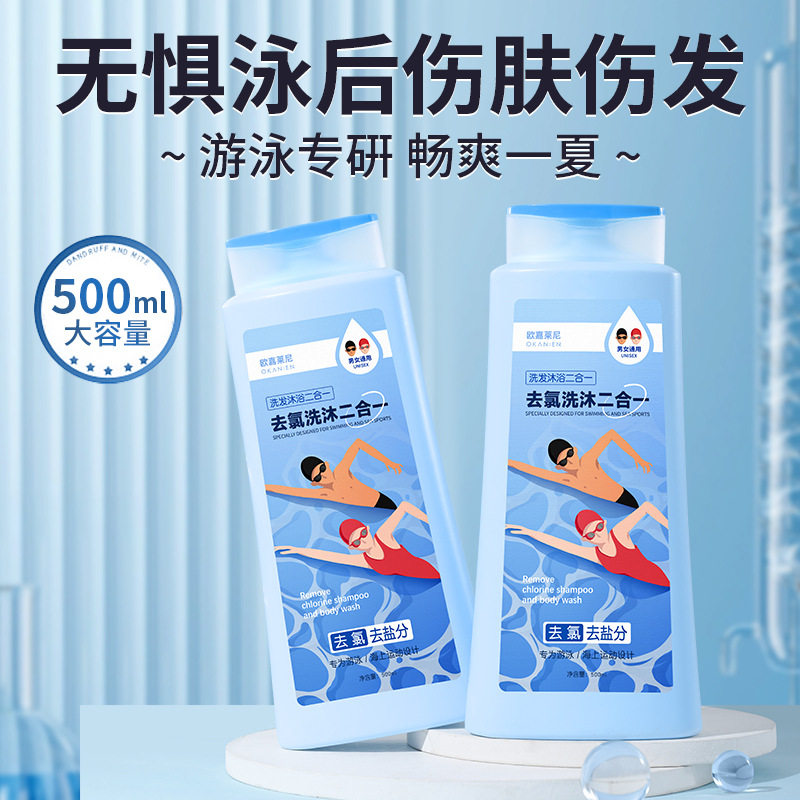 洗发水沐浴露双效合一为游泳海上运动设计氨基酸去氯沐浴乳洗发露