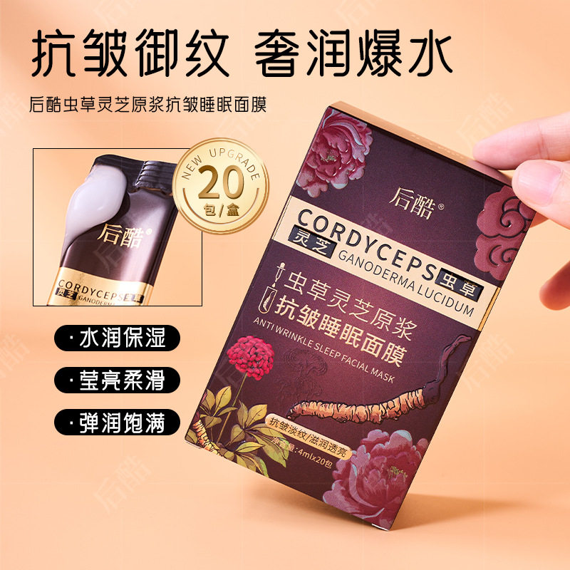 新款推荐后酷虫草灵芝原浆抗皱睡眠面膜淡纹补水保湿免洗面膜