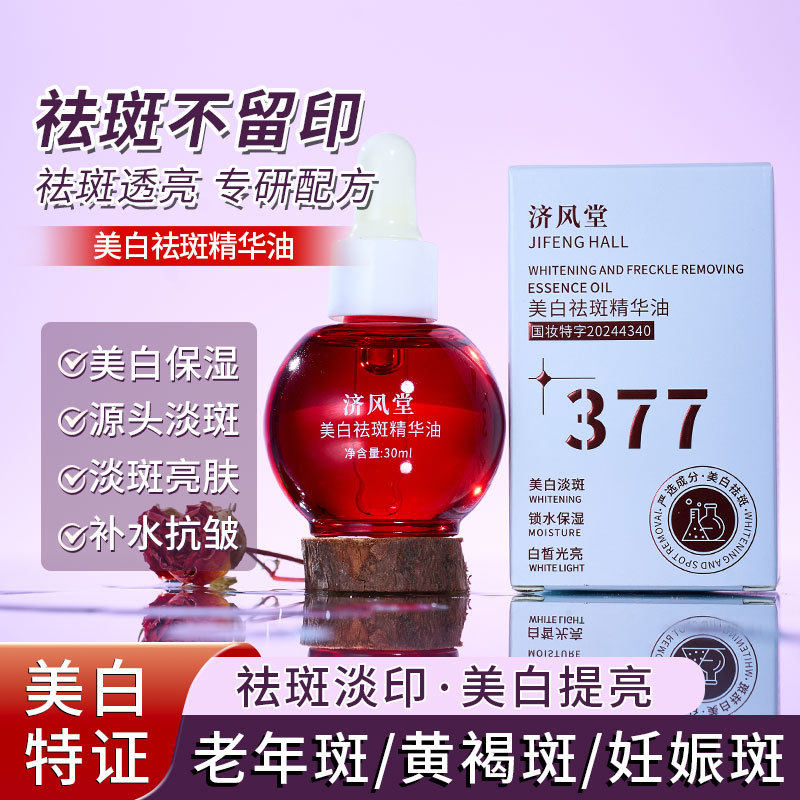 新款推荐 美白祛斑377精华油以油养肤油配方淡斑溶斑油
