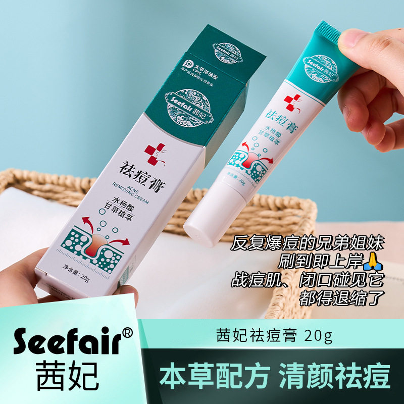 新款推荐茜妃祛痘膏淡化痘印痘坑粉刺去黑头补水草本配方去痘面霜