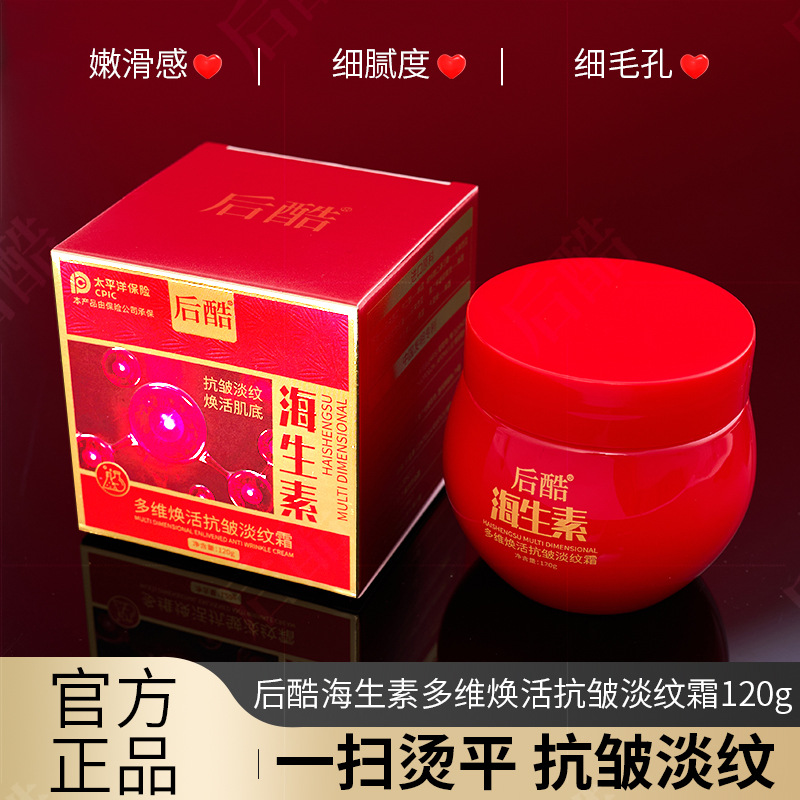 新款推荐120g后酷海生素多维焕活抗皱淡纹霜抗老补水面霜