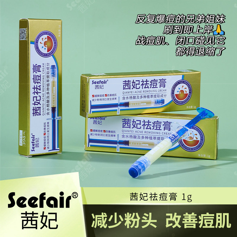 新款推荐茜妃祛痘膏嫩肤去粉刺去闭口面霜男女学生可用去痘膏