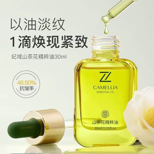院线级护理山茶花精粹油养肤提拉紧致保湿滋润补水抗皱面部精油