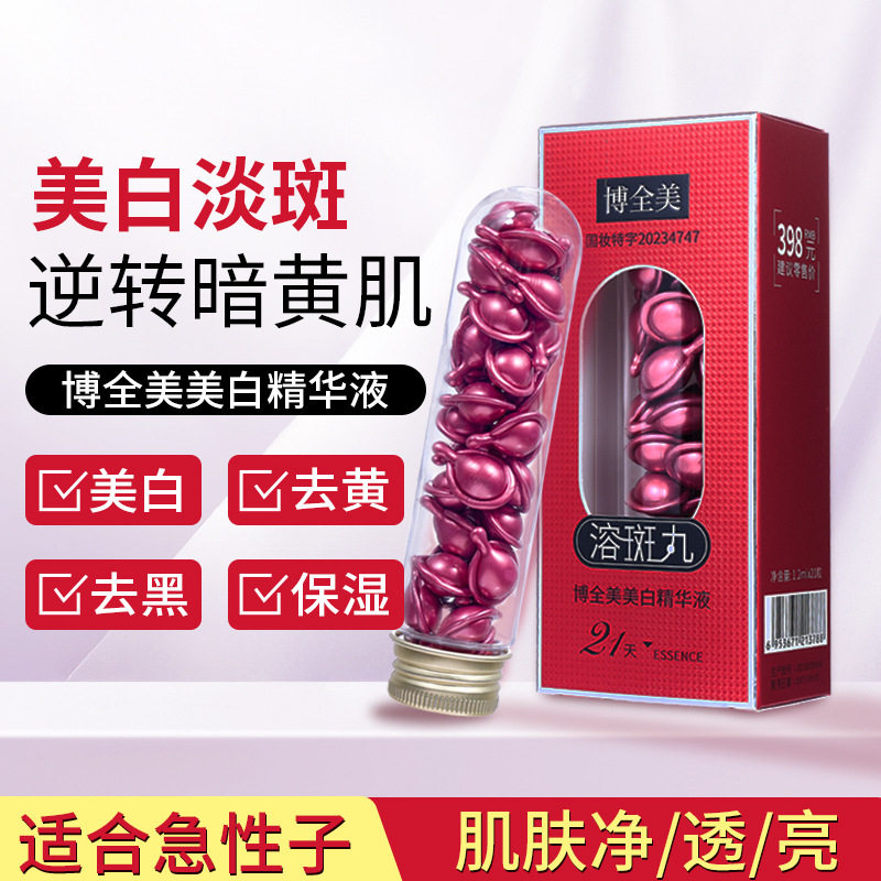 新款推荐 博全美美白精华液祛斑淡斑美白丸21天胶囊次抛型祛斑液