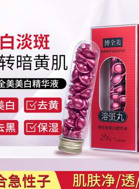 新款推荐 博全美美白精华液祛斑淡斑美白丸21天胶囊次抛型祛斑液