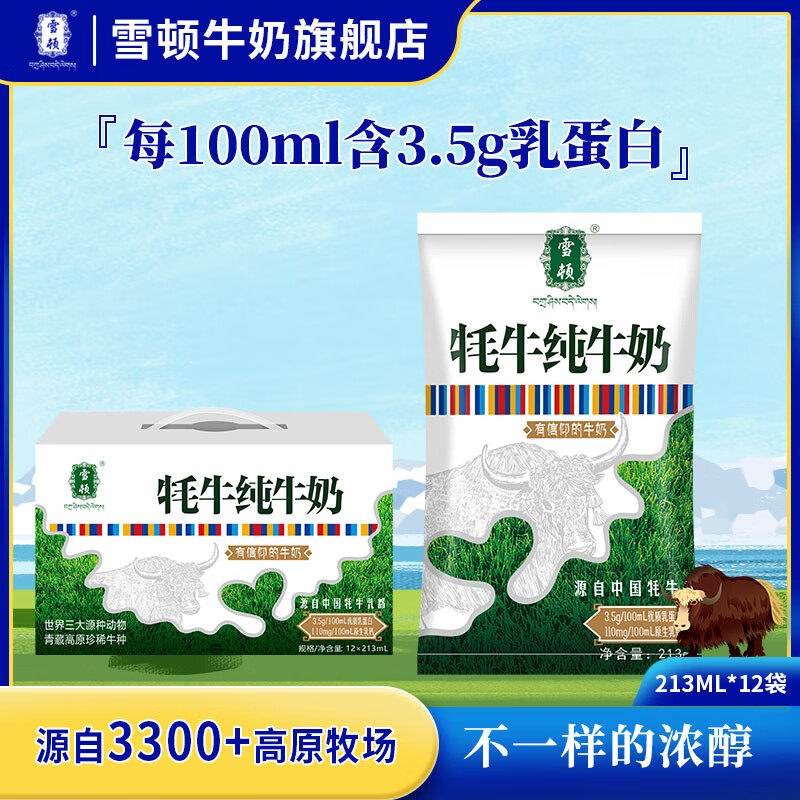 雪顿牦牛纯牛奶高原散养牦牛甘南牧场含20%牦牛奶整箱213ml*12袋