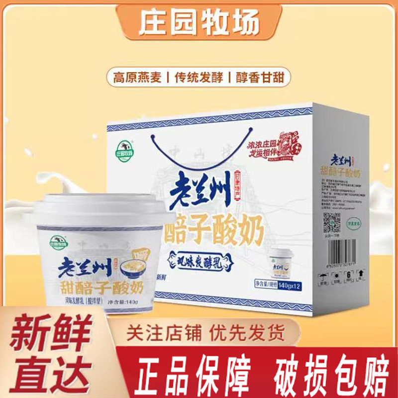 庄园老兰州甜胚子酸奶