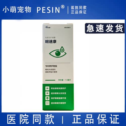 台湾眼速康宠物角膜修复狗猫