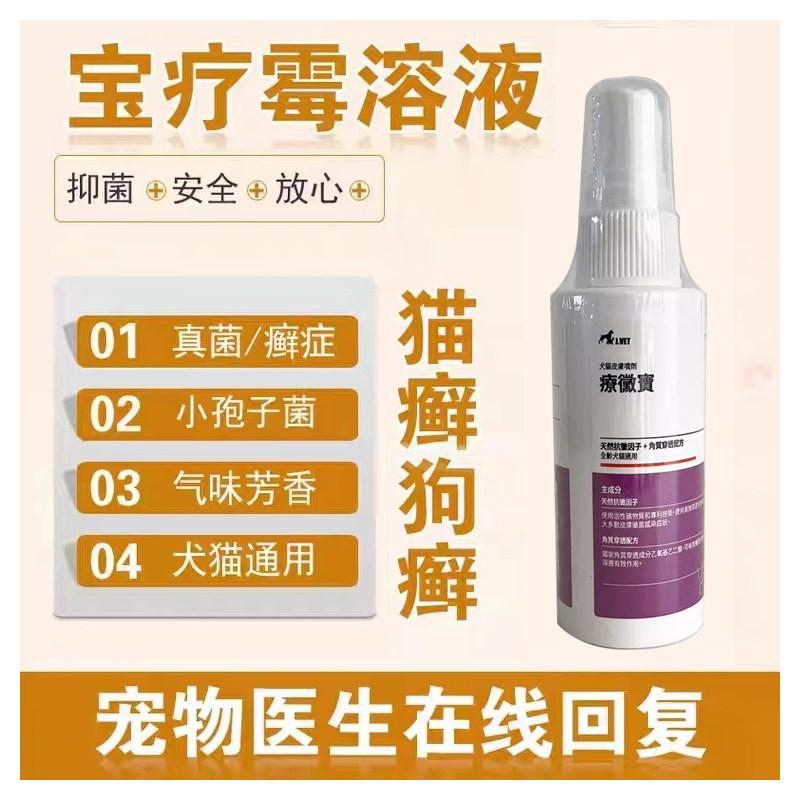 宝疗霉宝疗微台湾宝疗微宠物狗猫癣狗藓皮肤红疹小孢子菌外用喷剂
