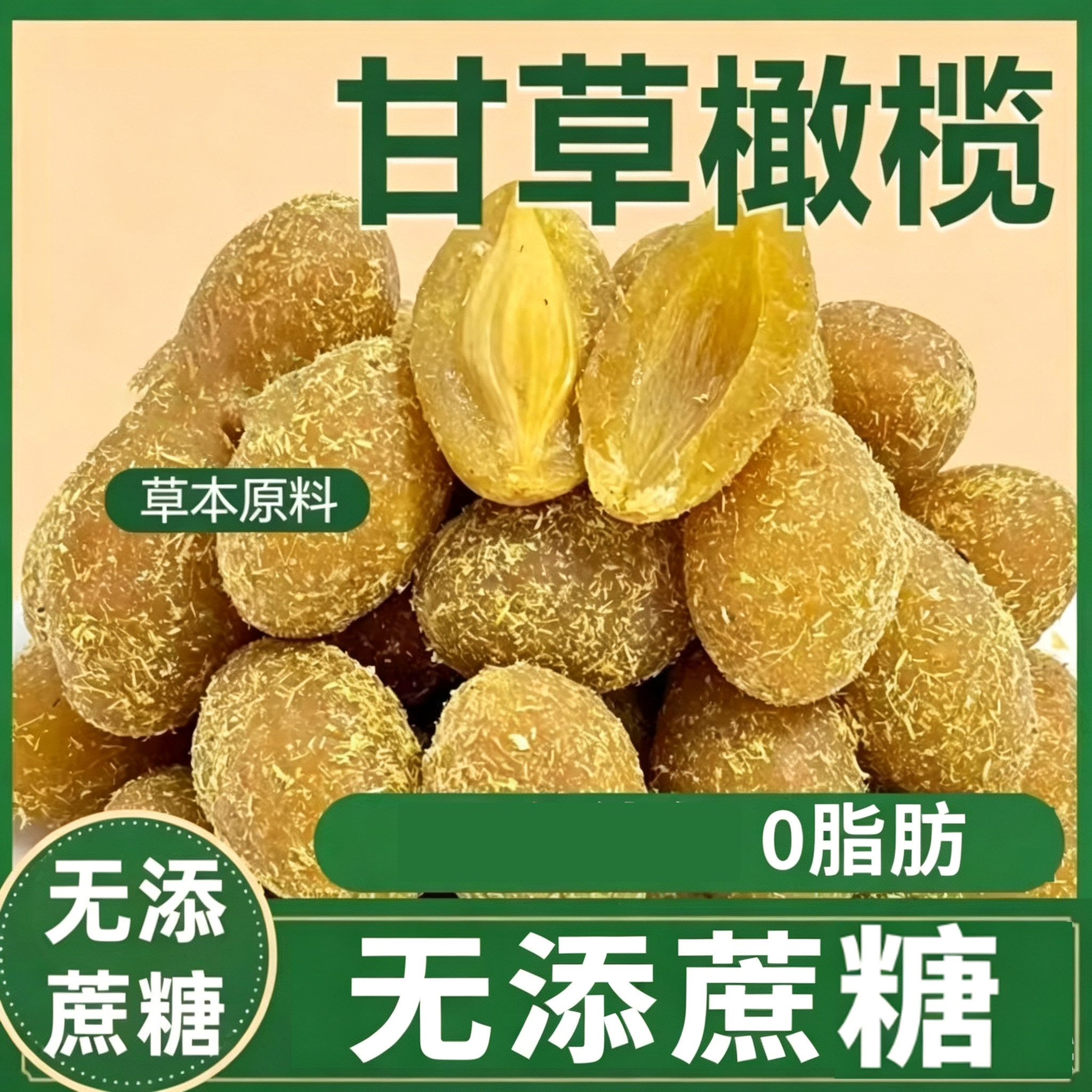 甘草橄榄干果零食品专用无糖精老人孕妇开袋即食休闲解馋小吃整袋
