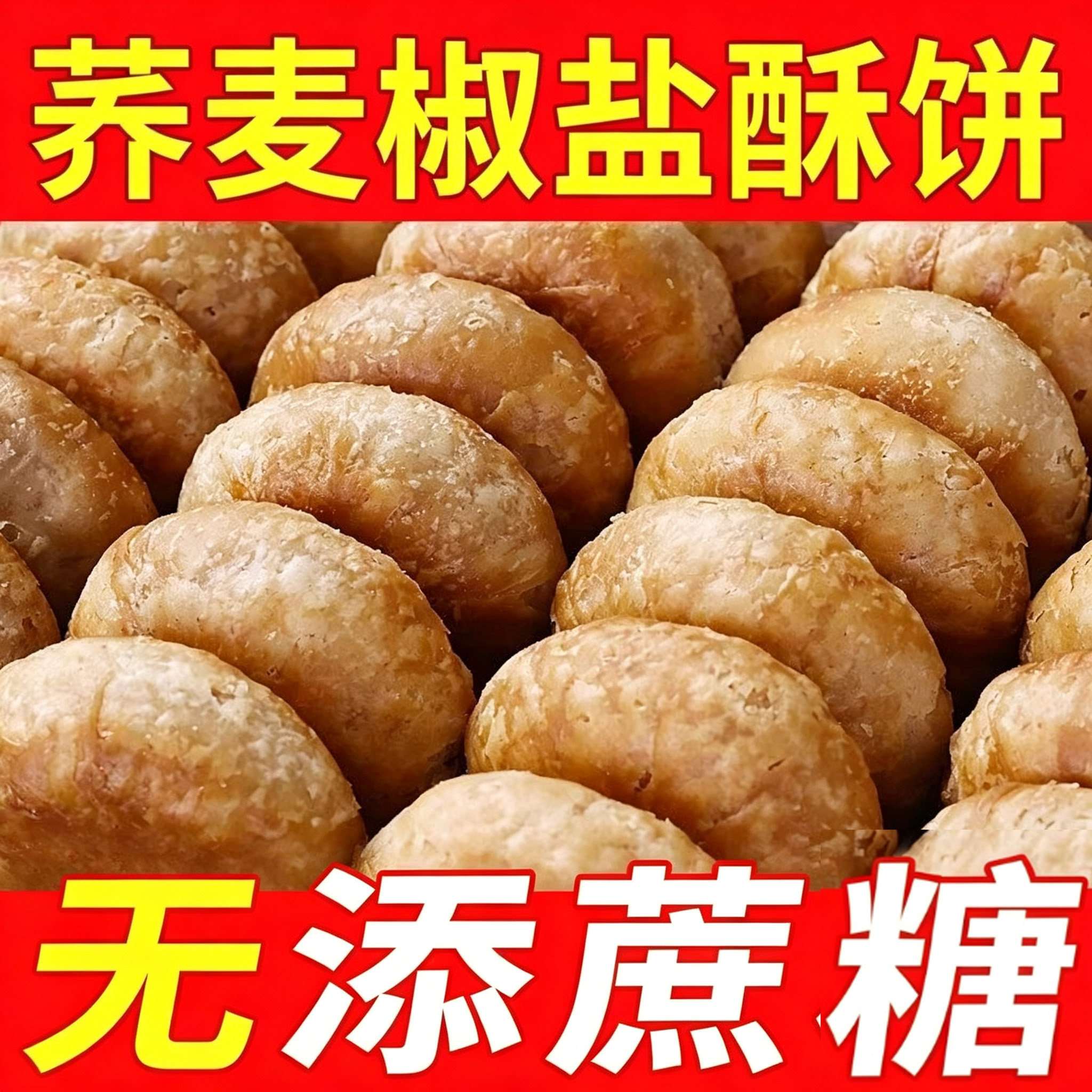 荞麦椒盐酥饼咸味无糖精老人吃的中式糕点/新中式糕点
