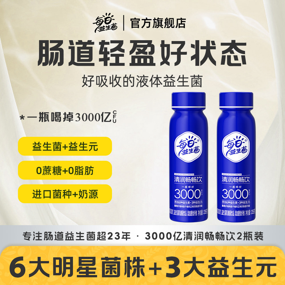 【尝鲜体验】每日益生菌轻畅饮益生菌饮料3000亿有益肠道排便饮品