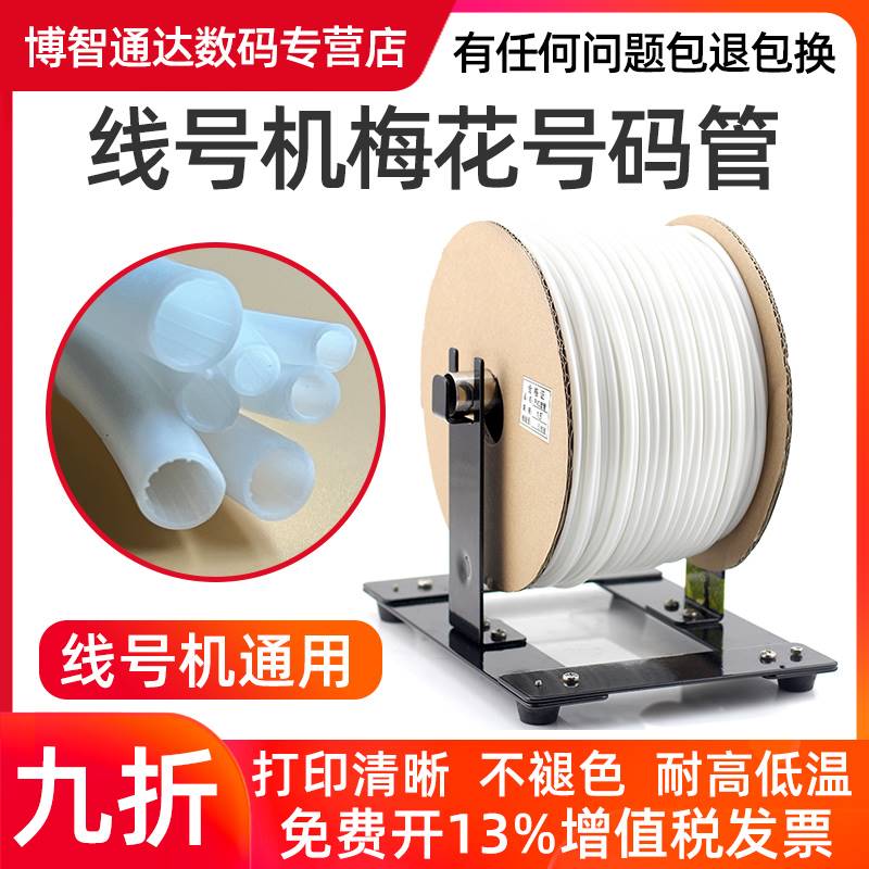 MAX/硕方线号机色带线号管套管硕方/MAX/标映/凯标/丽标内齿套管