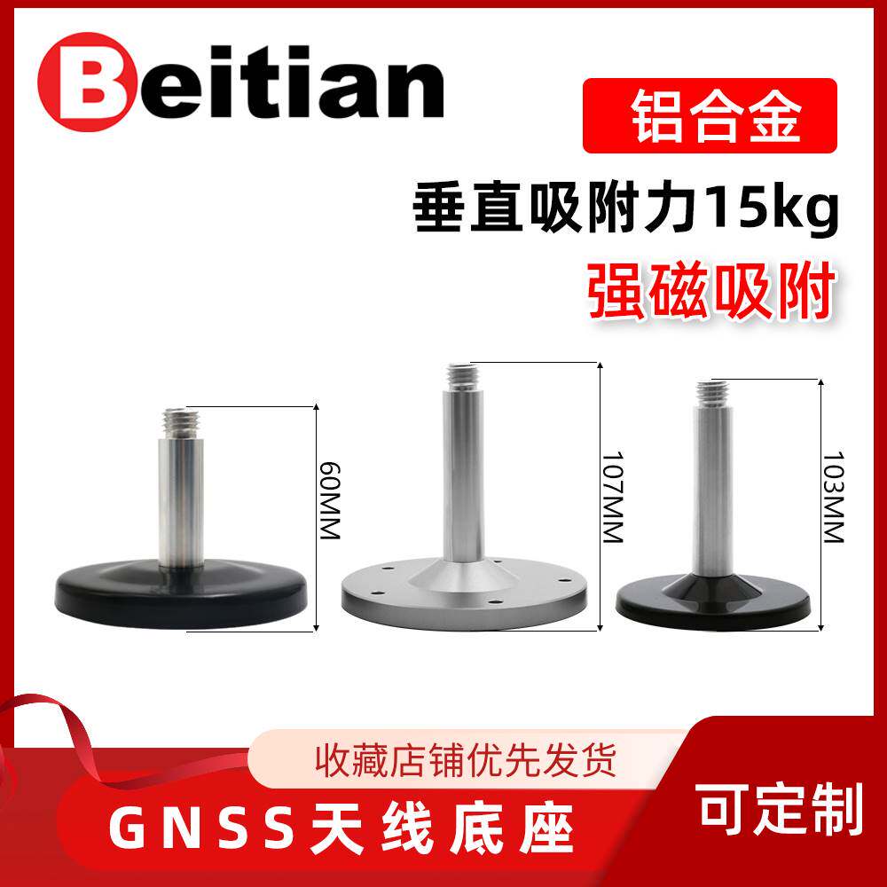北天金属蘑菇头GNSS天线支架差分驾校驾考GPS磁吸盘底座BT-M90SD
