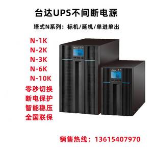 台达UPS不间断电源N-1K/2K/3K/6K/10K标机/延机 单进单出延时稳压