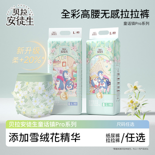 纸尿裤 雪绒花精华高腰裸感拉拉裤 尿不湿pro 新品 贝拉安徒生纸尿裤