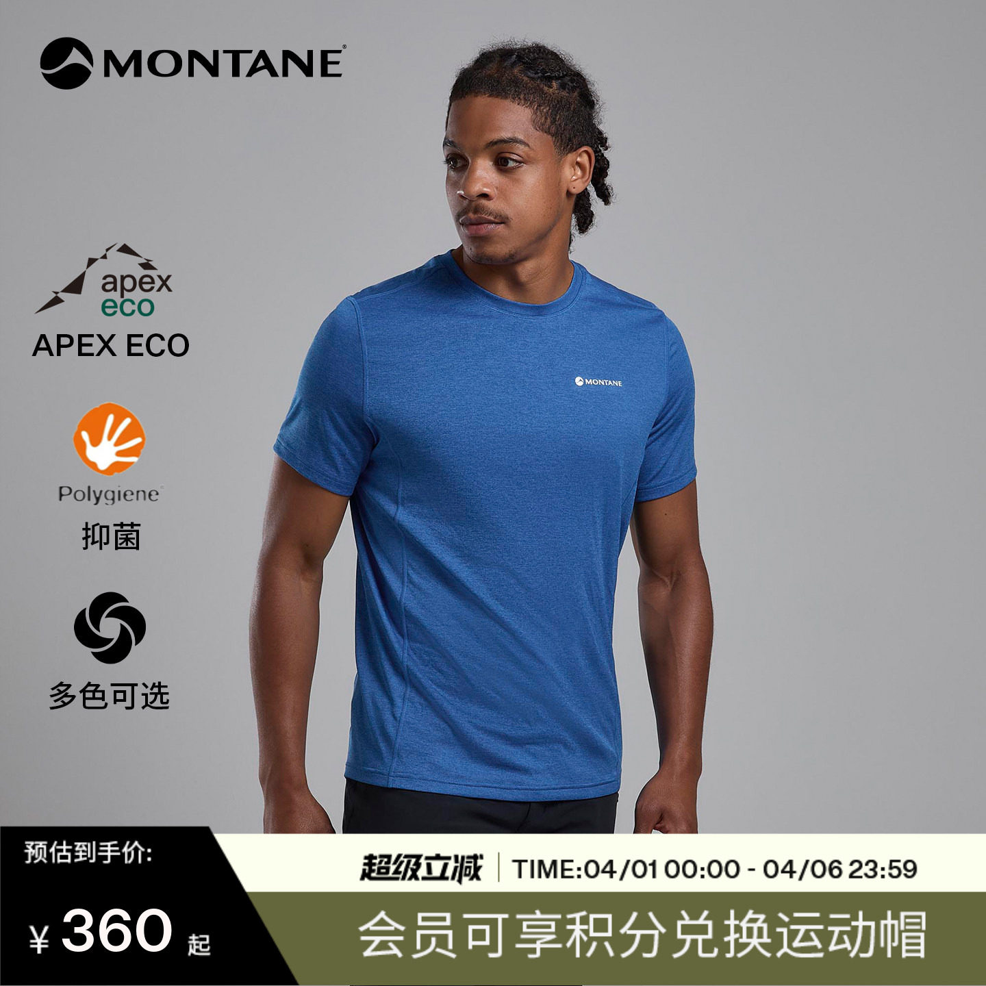 Montane盟泰恩Dart系列男款户外运动透湿排汗抑菌透气速干短袖