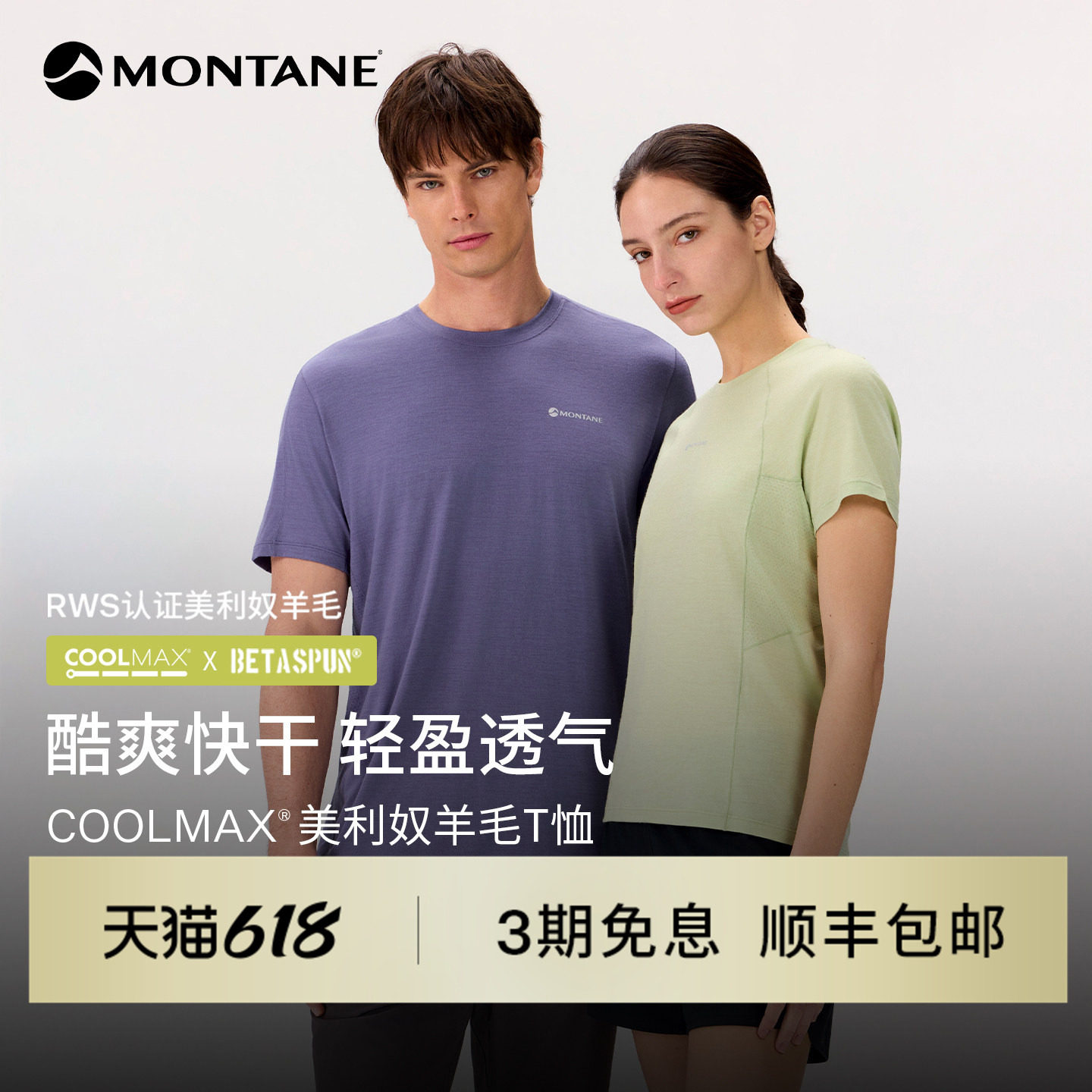 Montane盟泰恩Anpassa男女款Coolmax®吸湿透气快干美利奴羊毛T恤