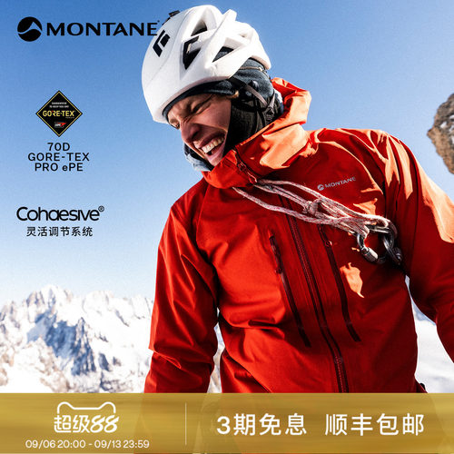Montane全新超轻Gore-tex硬壳