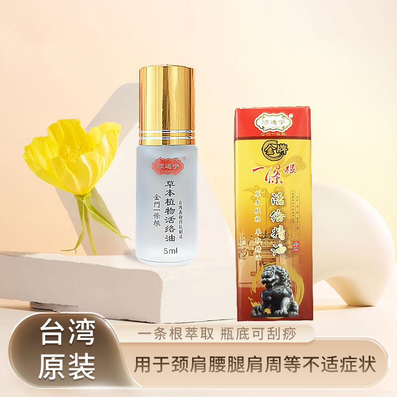 台湾顾通宁原装金牌一条根活络精油滚珠5ml*2瓶 买就送3片贴布1包