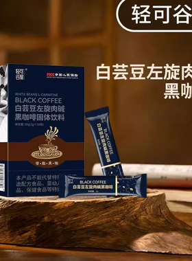 轻可谷物白芸豆左旋肉碱黑咖啡甘油二酯阿拉比卡豆速溶冷热均可