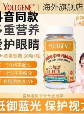 yollgene美国进口儿童叶黄素软糖小分子护眼缓解眼疲劳抵蓝光60粒