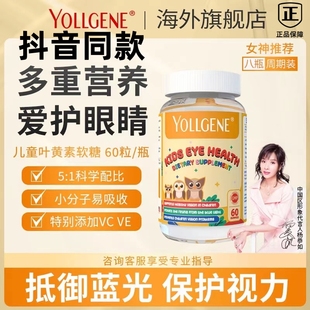 yollgene美国进口儿童叶黄素软糖小分子护眼缓解眼疲劳抵蓝光60粒