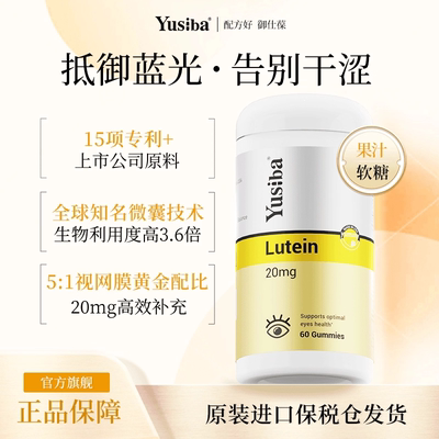 Yusiba御仕葆叶黄素软糖