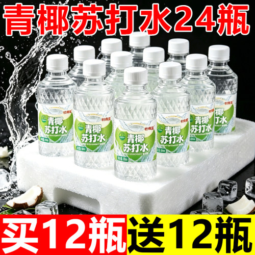 【整箱24瓶】青椰苏打水弱碱性PH8.0无糖0脂0卡300ml*瓶解渴饮料