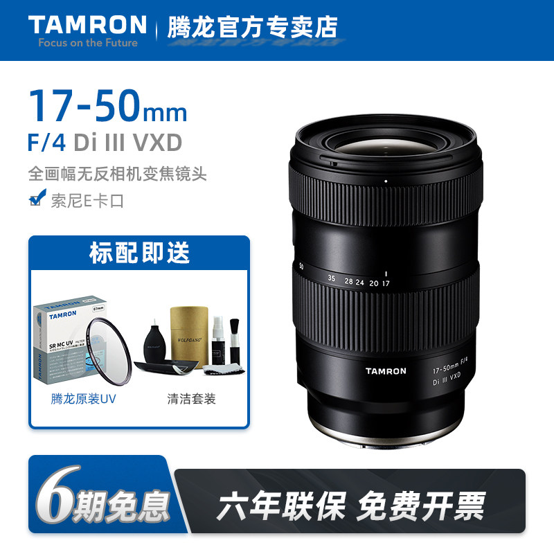 【六期免息】腾龙17-50mmF4索尼E卡口全画幅无反微单恒定光圈镜头