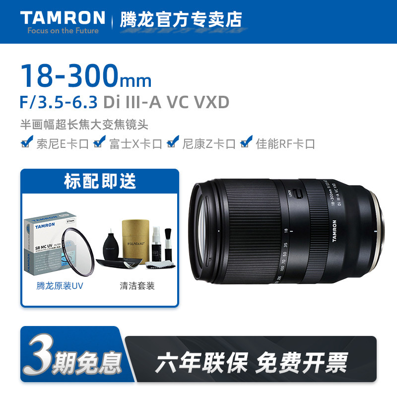 【国行现货】腾龙18-300mm变焦镜头广角长焦索尼富士尼康佳能微单