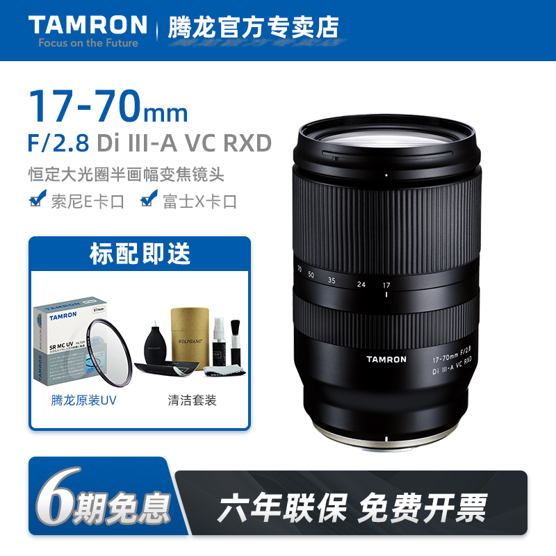 腾龙17-70mmF2.8富士X口变焦镜头