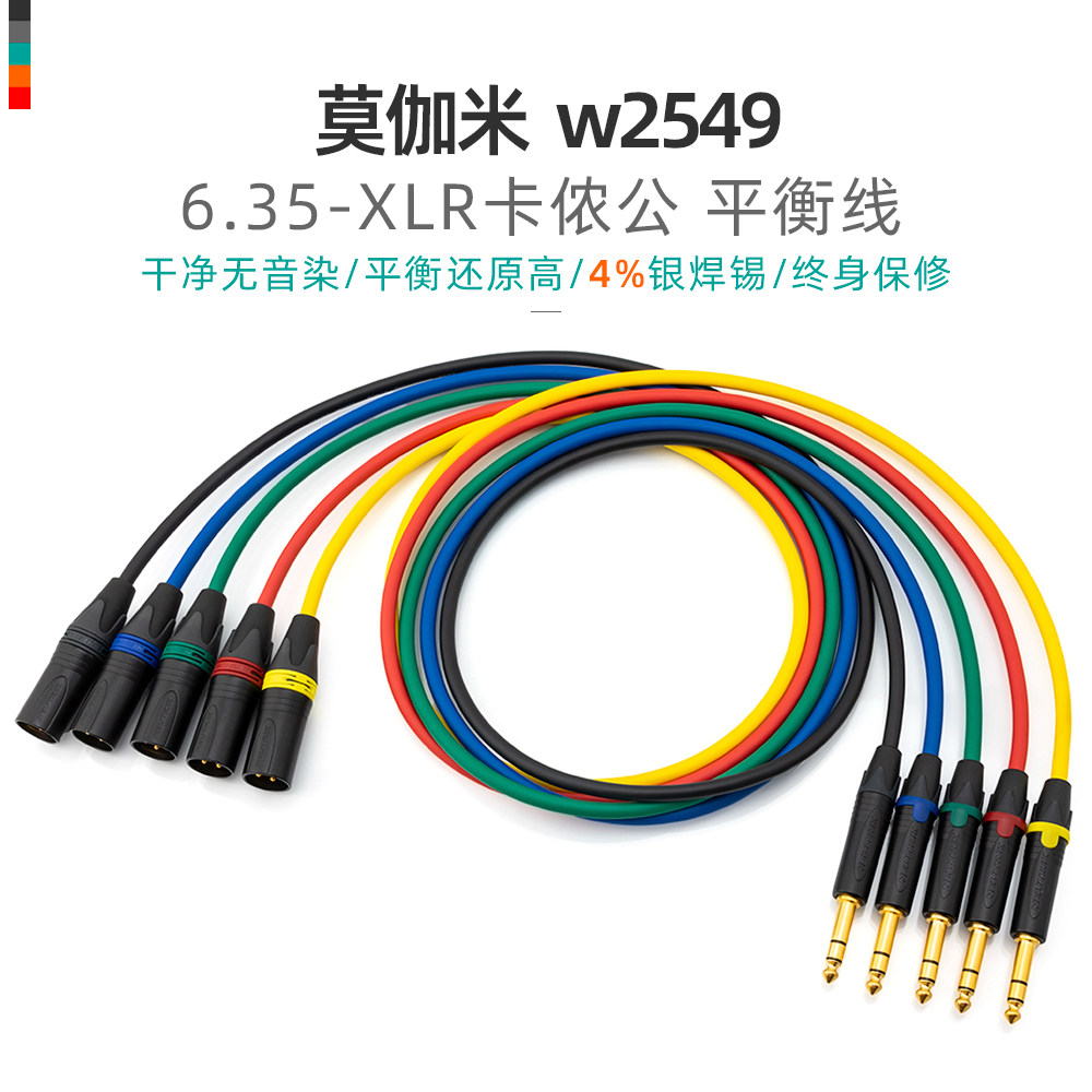 MOGAMI莫伽米6.5卡农音响平衡线