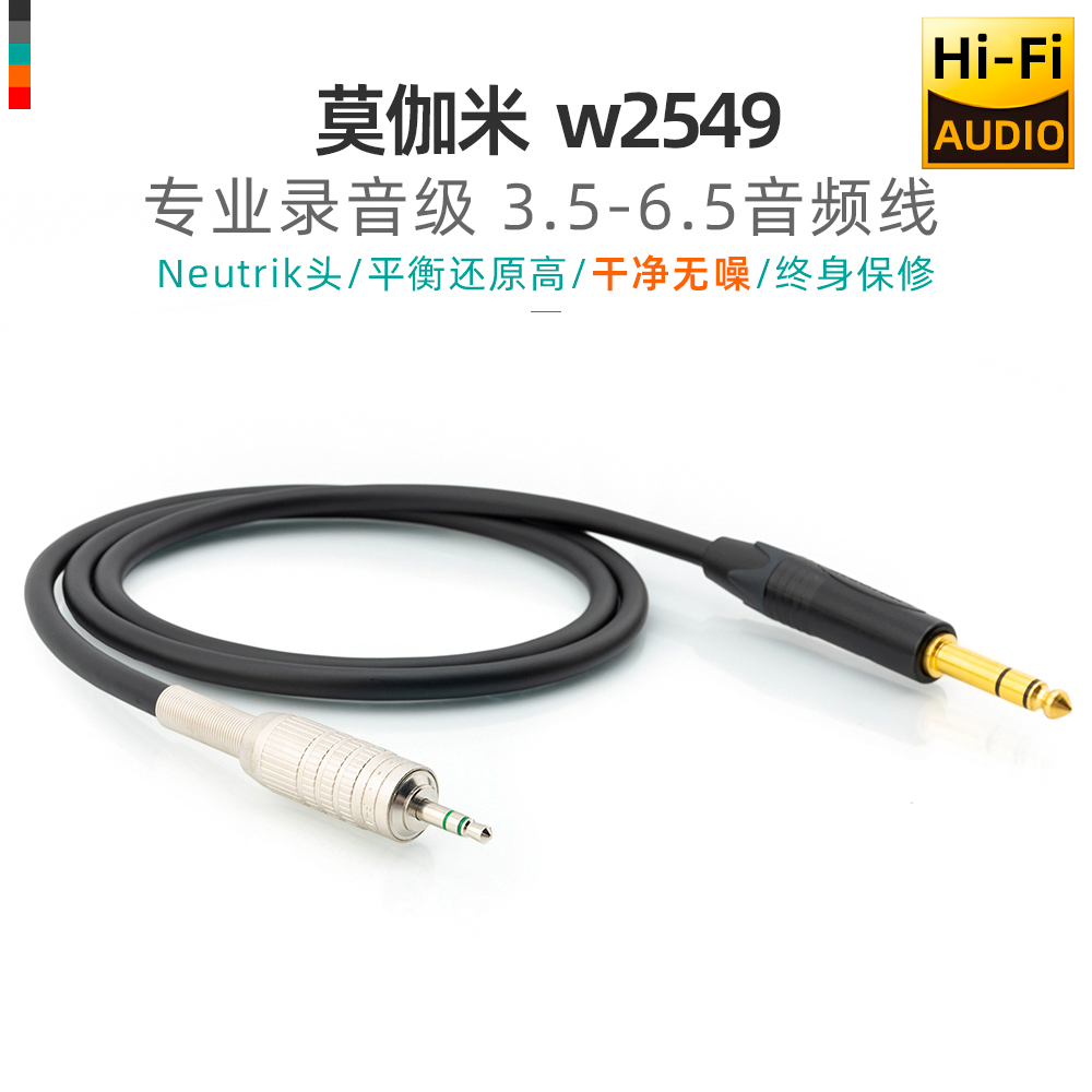 日本莫伽米2549发烧3.5转6.5mm音频平衡线连接电脑功放调音台音箱