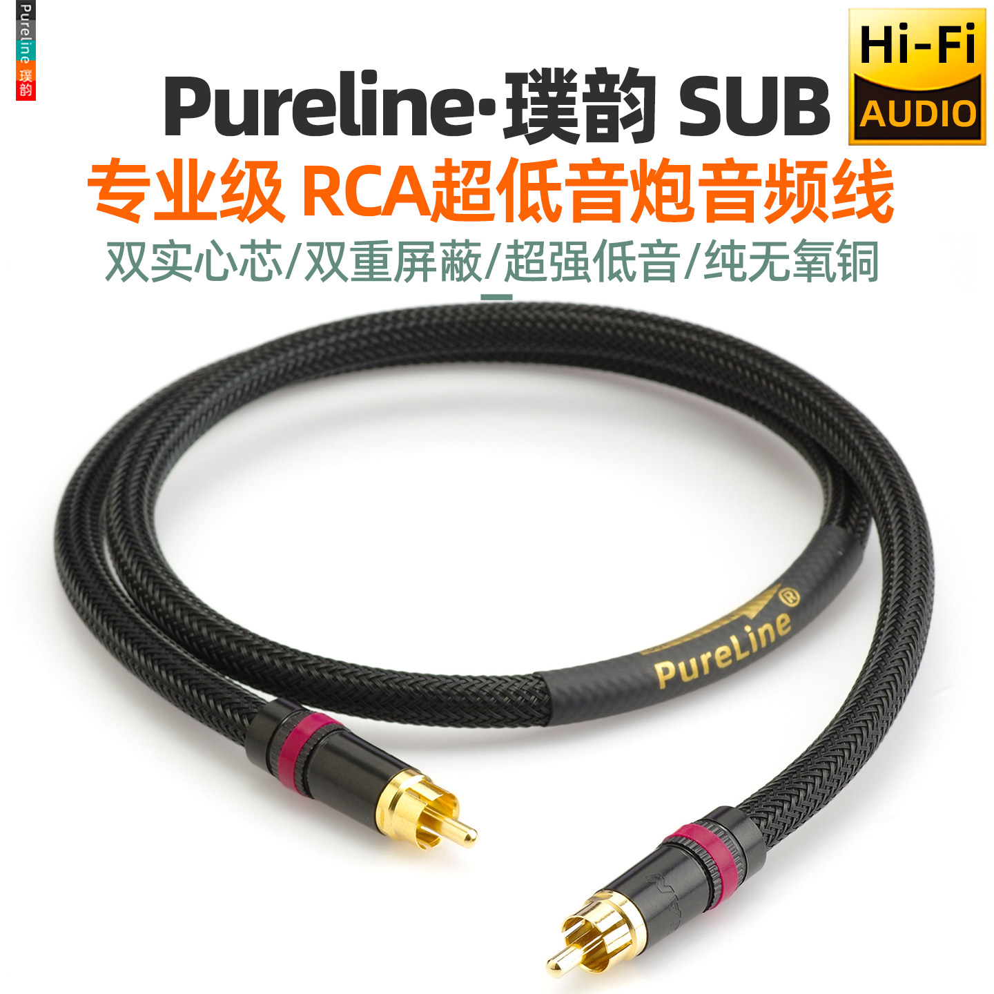 Hifi专业级无氧铜SUB超低音炮音响莲花RCA功放音响音频线超强低音