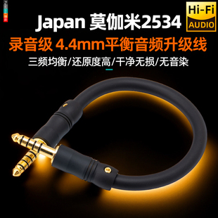 日本莫伽米4.4mm平衡线4.4公对公HiFi耳放捆绑线播放器转接音频线