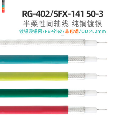 RG402/SFX141同轴射频馈线铜镀银
