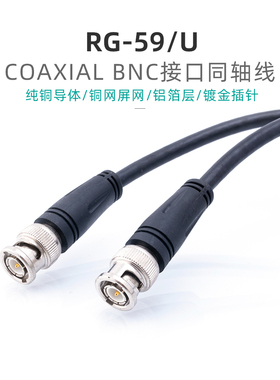 RG59/U同轴数字信号视频线监纯铜控线缆BNC公对公射频Q9连接线
