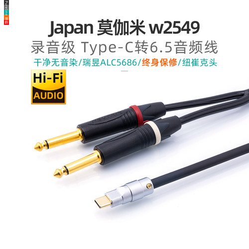mogami莫伽米6.5音频线一分二C口