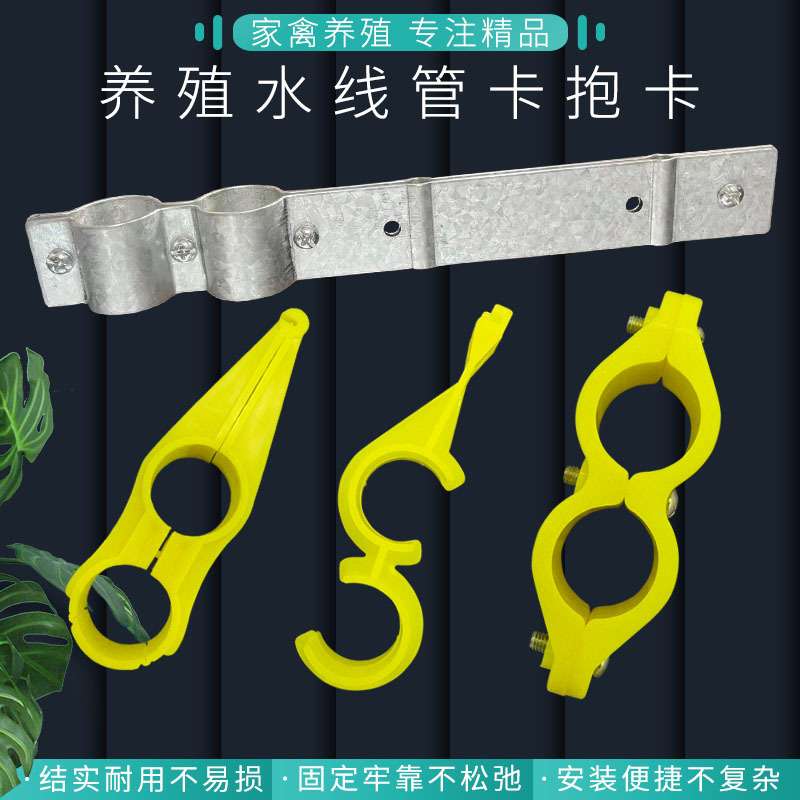 1养鸡场自动水线固定卡扣鸡用自动饮水器水管抱卡防栖线支架抱卡