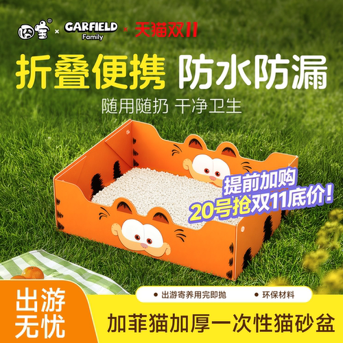 加菲猫家族联名囧宝一次性猫砂盆